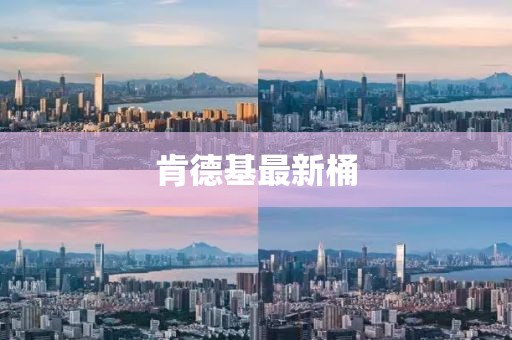 肯德基最新桶
