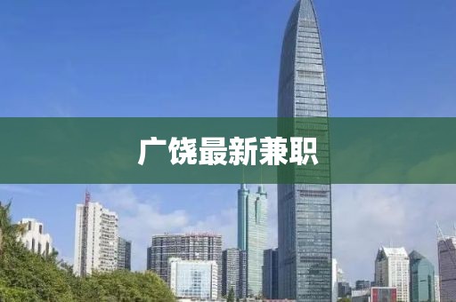 广饶最新兼职