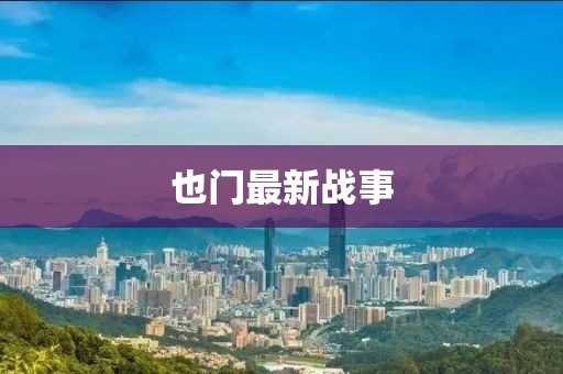 也门最新战事