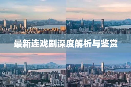 最新连戏剧深度解析与鉴赏