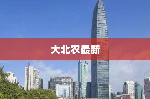 大北农最新