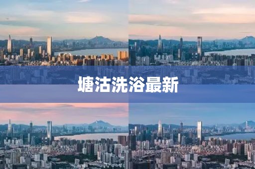 塘沽洗浴最新