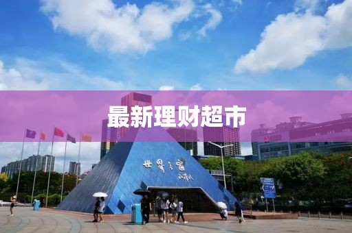 最新理财超市