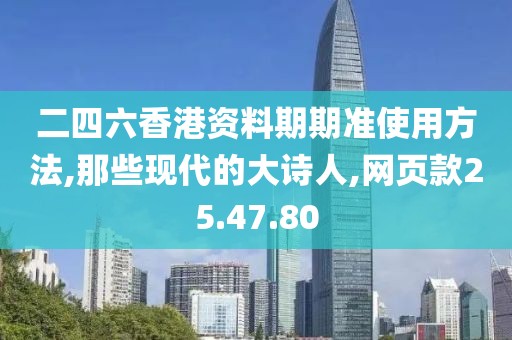二四六香港资料期期准使用方法,那些现代的大诗人,网页款25.47.80