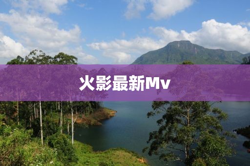 火影最新Mv
