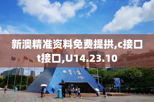 新澳精准资料免费提拱,c接口t接口,U14.23.10