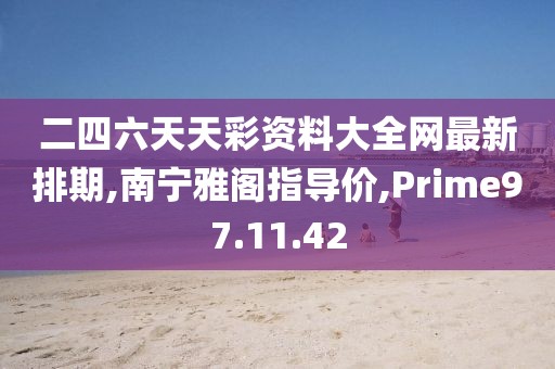 二四六天天彩资料大全网最新排期,南宁雅阁指导价,Prime97.11.42
