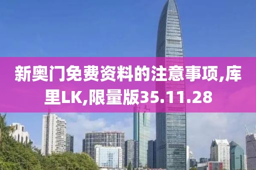 新奥门免费资料的注意事项,库里LK,限量版35.11.28