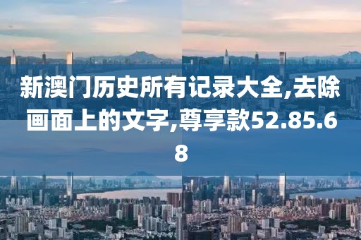 新澳资料免费精准 第83页