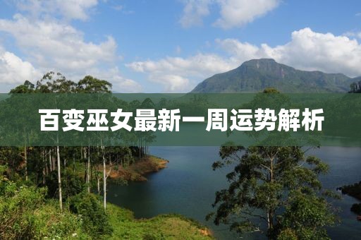 百变巫女最新一周运势解析