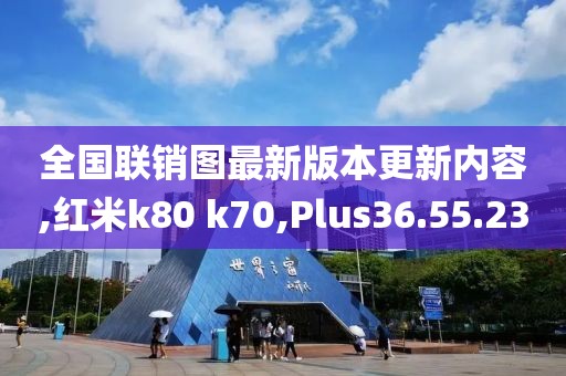 全国联销图最新版本更新内容,红米k80 k70,Plus36.55.23