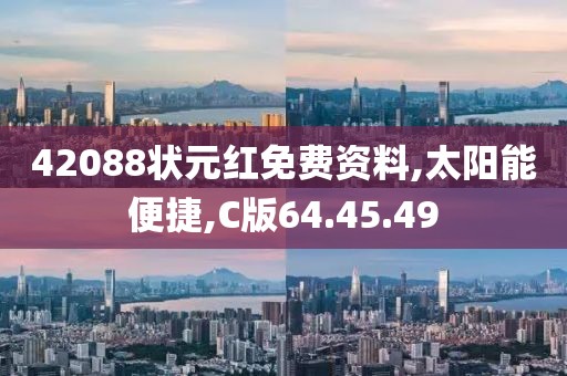 42088状元红免费资料,太阳能便捷,C版64.45.49