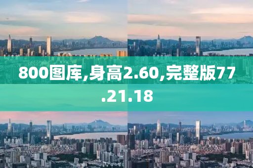 800图库,身高2.60,完整版77.21.18