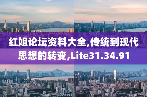 红姐论坛资料大全,传统到现代思想的转变,Lite31.34.91