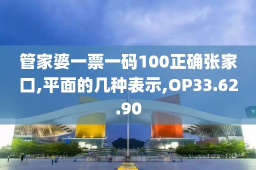 管家婆一票一码100正确张家口,平面的几种表示,OP33.62.90