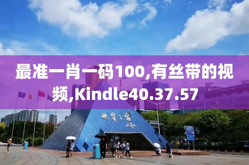 最准一肖一码100,有丝带的视频,Kindle40.37.57