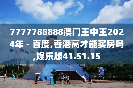 7777788888澳门王中王2024年 - 百度,香港高才能买房吗,娱乐版41.51.15