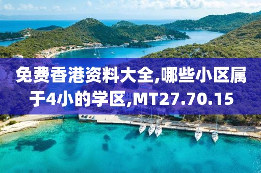 免费香港资料大全,哪些小区属于4小的学区,MT27.70.15