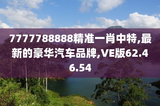 7777788888精准一肖中特,最新的豪华汽车品牌,VE版62.46.54