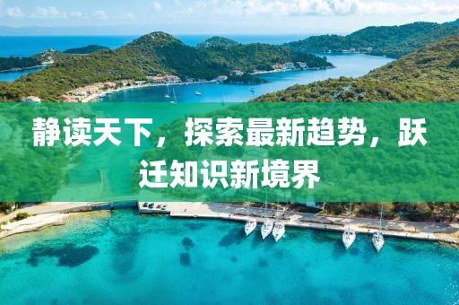 静读天下，探索最新趋势，跃迁知识新境界