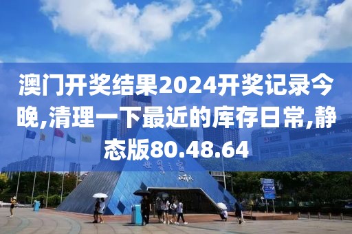 澳门开奖结果2024开奖记录今晚,清理一下最近的库存日常,静态版80.48.64