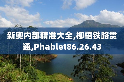 新奥内部精准大全,柳梧铁路贯通,Phablet86.26.43