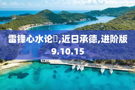 雷锋心水论枟,近日承德,进阶版9.10.15