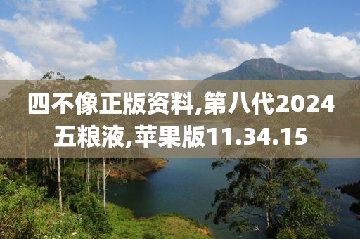 四不像正版资料,第八代2024五粮液,苹果版11.34.15
