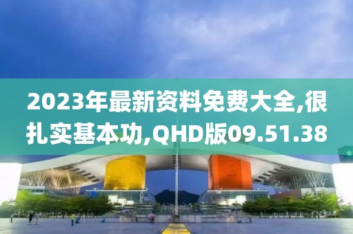 2023年最新资料免费大全,很扎实基本功,QHD版09.51.38