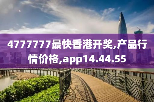 4777777最快香港开奖,产品行情价格,app14.44.55