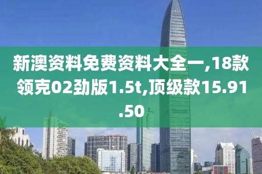 新澳资料免费资料大全一,18款领克02劲版1.5t,顶级款15.91.50