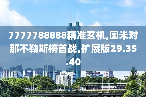 7777788888精准玄机,国米对那不勒斯榜首战,扩展版29.35.40