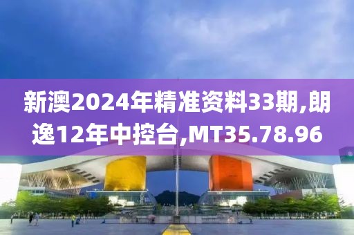 新澳2024年精准资料33期,朗逸12年中控台,MT35.78.96