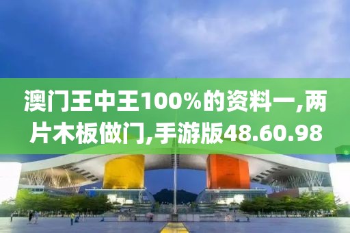 澳门王中王100%的资料一,两片木板做门,手游版48.60.98