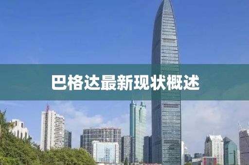 巴格达最新现状概述