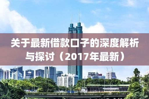 关于最新借款口子的深度解析与探讨（2017年最新）