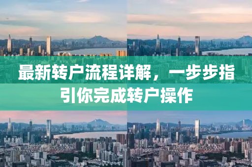 最新转户流程详解，一步步指引你完成转户操作