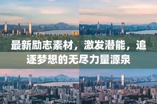 最新励志素材，激发潜能，追逐梦想的无尽力量源泉