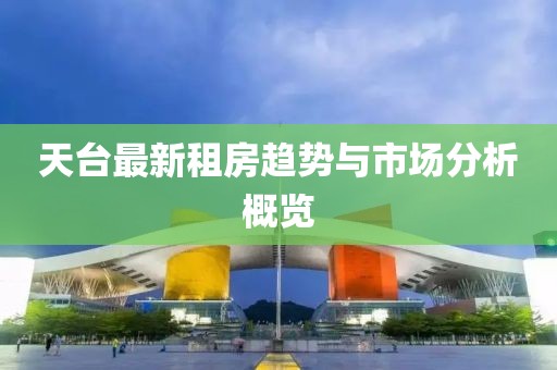 天台最新租房趋势与市场分析概览