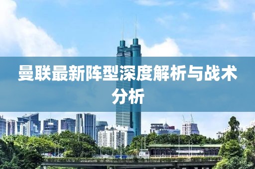 曼联最新阵型深度解析与战术分析