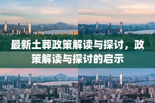 最新土葬政策解读与探讨，政策解读与探讨的启示