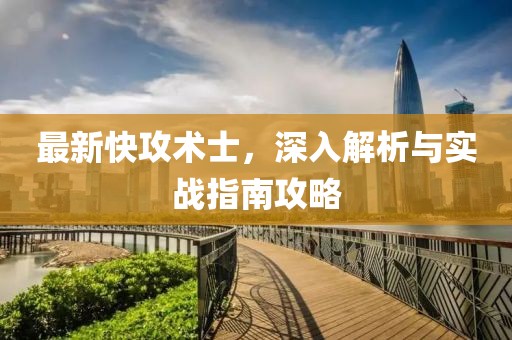 最新快攻术士，深入解析与实战指南攻略