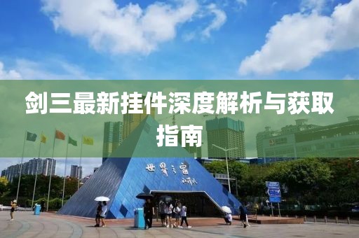 剑三最新挂件深度解析与获取指南
