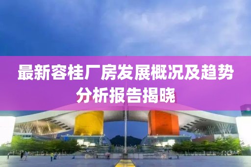 最新容桂厂房发展概况及趋势分析报告揭晓