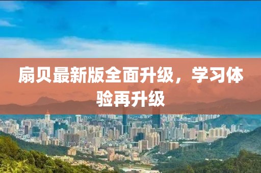 扇贝最新版全面升级，学习体验再升级