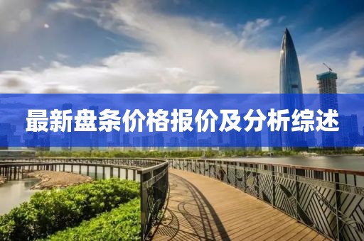 最新盘条价格报价及分析综述