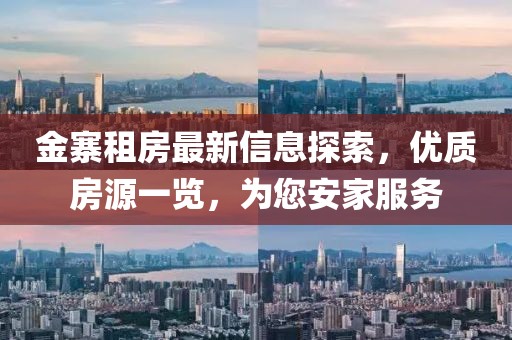 金寨租房最新信息探索，优质房源一览，为您安家服务
