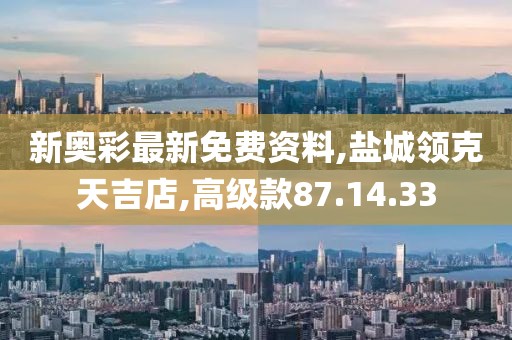 新奥彩最新免费资料,盐城领克天吉店,高级款87.14.33