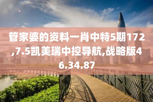 管家婆的资料一肖中特5期172,7.5凯美瑞中控导航,战略版46.34.87