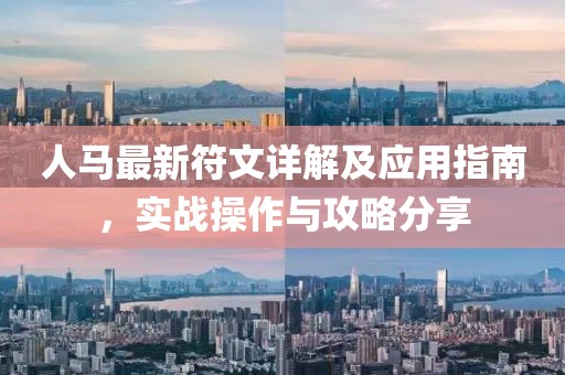 人马最新符文详解及应用指南，实战操作与攻略分享